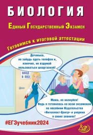 Биология. Единый государственный экзамен. Готовимся к итоговой аттестации ISBN 978-5-907651-93-7