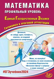 Математика. Профильный уровень. Единый государственный экзамен. Готовимся к итоговой аттестации ISBN 978-5-907750-00-5