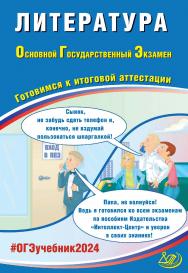 Литература. Основной государственный экзамен. Готовимся к итоговой аттестации ISBN 978-5-907750-02-9