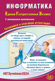 Информатика. Единый государственный экзамен. Готовимся к итоговой аттестации ISBN 978-5-907750-03-6