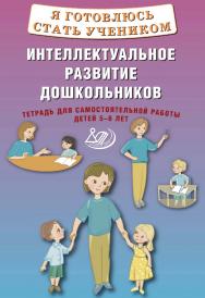 Я готовлюсь стать учеником. Интеллектуальное развитие дошкольников. Тетрадь для самостоятельной работы детей 5-6 лет. — Эл. изд. ISBN 978-5-907750-35-7