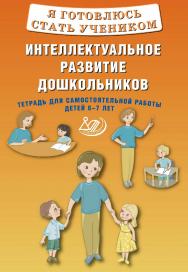 Я готовлюсь стать учеником. Интеллектуальное развитие дошкольников. Тетрадь для самостоятельной работы детей 6-7 лет. — Эл. изд. ISBN 978-5-907750-36-4