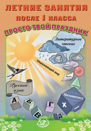 Летние занятия после 1 класса. Просто твой праздник. — Эл. изд. ISBN 978-5-907750-37-1