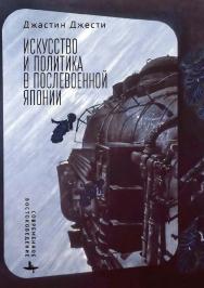 Искусство и политика в послевоенной Японии ISBN 978-5-907767-05-8
