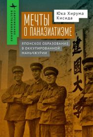 Мечты о паназиатизме. Японское образование в оккупированной Маньчжурии / [пер. с англ. А. Суслова] — (Серия «Современное востоковедение» = «Contemporary Eastern Studies») ISBN 978-5-907767-10-2