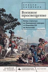 Военное просвещение. Война и культура во Французской империи от Людовика XIV до Наполеона ISBN 978-5-907767-49-2