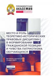 Место и роль теоретико-исторических правовых дисциплин в формировании гражданской позиции и чувства патриотизма »3 обучающихся: материалы круглого стола 15 марта 2024 г. ISBN 978-5-907789-10-4