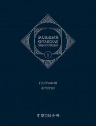 Большая китайская энциклопедия : в 5 томах. Т. 1 : География. История /  3-е изд., эл. ISBN 978-5-907854-18-5