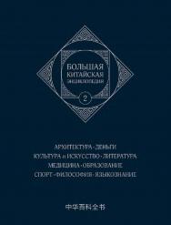 Большая китайская энциклопедия : в 5 томах. Т. 2 : Архитектура. Деньги. Культура и искусство. Литература. Медицина. Образование. Спорт. Философия. Языкознание / 3-е изд., эл. ISBN 978-5-907854-19-2