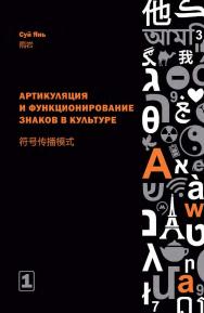 Артикуляция и функционирование знаков в культуре. Китай в знаках : в 2 частях. Часть 1. Артикуляция и функционирование знаков в культуре / 2-е изд., эл. ISBN 978-5-907854-28-4