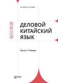 Деловой китайский язык : в 2 частях. Часть 1. Чтение / 2-е изд., эл. ISBN 978-5-907854-38-3