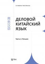 Деловой китайский язык : в 2 частях. Часть 2. Письмо / 2-е изд., эл. ISBN 978-5-907854-40-6