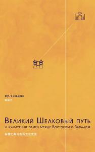 Великий Шелковый путь и культурный обмен между Востоком и Западом / 2-е изд., эл. ISBN 978-5-907854-60-4