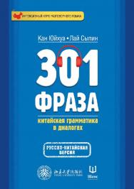 301 фраза: китайская грамматика в диалогах : в 2 томах. Том 2 / 2-е изд., эл. ISBN 978-5-907854-64-2