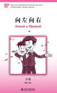 Левый и Правый. Уровень 1: 300 слов / 2-е изд., эл. ISBN 978-5-907854-88-8