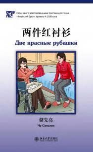 Две красные рубашки. Уровень 4: 1100 слов / 2-е изд., эл. ISBN 978-5-907854-90-1