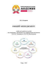 Общий менеджмент: учебное пособие для студентов очной, очно-заочной и заочной форм обучения, обучающихся по направлениям подготовки бакалавриата 38.03.01 Экономика и 38.03.02 Менеджмент ISBN 978-5-907884-39-7