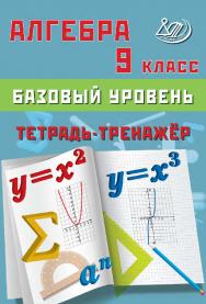 Алгебра. 9 класс. Базовый уровень. Тетрадь-тренажёр /  2-е изд., эл. ISBN 978-5-907931-84-8