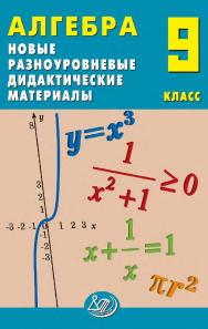 Алгебра. 9 класс. Новые разноуровневые дидактические материалы / 2-е изд., эл. ISBN 978-5-907931-86-2