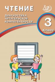Чтение. 3 класс. Диагностика читательской компетентности / 2-е изд., эл. ISBN 978-5-907985-07-0