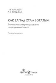 Как Запад стал богатым : экономическое преобразование индустриального мира ISBN 978-5-91066-058-2