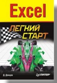 Excel. Легкий старт ISBN 978-5-91180-206-6