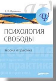 Психология свободы: теория и практика ISBN 978-5-91180-593-7