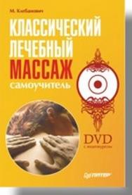 Классический лечебный массаж. Самоучитель ISBN 978-5-91180-602-6