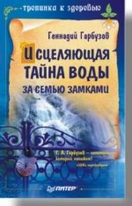 Исцеляющая тайна воды за семью замками ISBN 978-5-91180-665-1