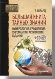 Большая книга тайных знаний. Нумерология. Графология. Хиромантия. Астрология. Гадания ISBN 978-5-91180-702-3