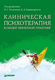 Клиническая психотерапия в общей врачебной практике ISBN 978-5-91180-927-0