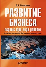 Развитие бизнеса: первые три года работы. Продолжение бестселлера «Организация бизнеса с нуля» ISBN 978-5-91180-963-8