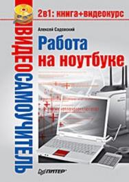 Видеосамоучитель. Работа на ноутбуке ISBN 978-5-91180-972-0