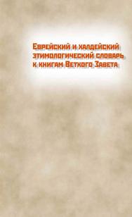 Еврейский и халдейский этимологический словарь к книгам Ветхого Завета. Т. 1. / — Вильна : тип. Л. Л. Маца, 1878. — Репринтн. 2-е изд., эл. ISBN 978-5-91349-108-4