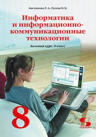 Информатика и информационно-коммуникационные технологии. 8 класс ISBN 978-5-91359-067-1