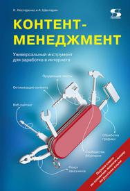 Контент-менеджмент. Универсальный инструмент для заработка в интернете ISBN 978-5-91359-143-2