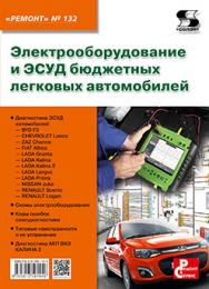 Электрооборудование и ЭСУД бюджетных легковых автомобилей ISBN 978-5-91359-144-9