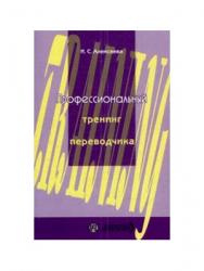 Профессиональный тренинг переводчика ISBN 978-5-91413-005-0