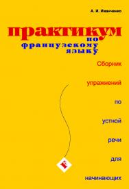 Практикум по французскому языку: Сборник упражнений по устной речи для начинающих ISBN 978-5-91413-006-7