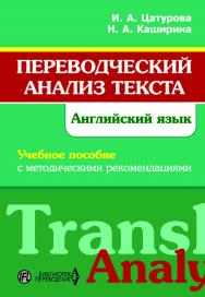 Переводческий анализ текста. Английский язык ISBN 978-5-91413-016-6