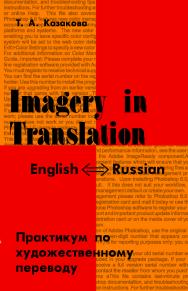 Imagery in Translation. Практикум по художественному переводу. ISBN 978-5-91413-035-7