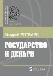 Государство и деньги: Как государство завладело денежной системой общества. 3-е изд. ISBN 978-5-91603-012-9