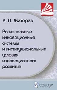 Региональные инновационные системы и институциональные условия инновационного развития ISBN 978-5-91603-022-8