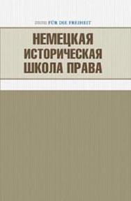 Немецкая историческая школа права ISBN 978-5-91603-033-4