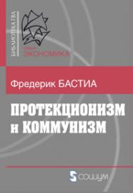 Протекционизм и комммунизм ISBN 978-5-91603-035-8