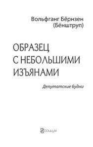 Образец с небольшими изъянами: Депутатские будни ISBN 978-5-91603-058-7