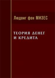 Теория денег и кредита ISBN 978-5-91603-060-0