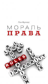 Мораль права / пер. с англ. Т. Даниловой. — 2-е изд., эл. — (Право) ISBN 978-5-91603-560-5