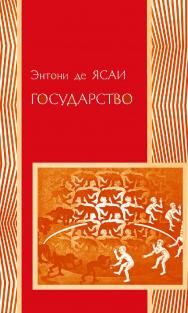 Государство / пер. с англ. Г. Покатович. — 2-е изд., эл. — (Политическая наука) ISBN 978-5-91603-567-4