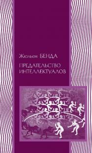 Предательство интеллектуалов / пер. с англ. В. П. Гайдамака, А. В. Матешук. — 2-е изд., эл. — (Политическая наука) ISBN 978-5-91603-574-2